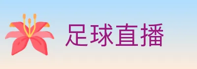 足球直播 Logo
